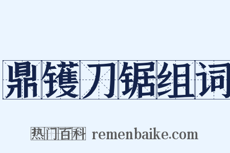 鼎镬刀锯组词是什么意思的图片